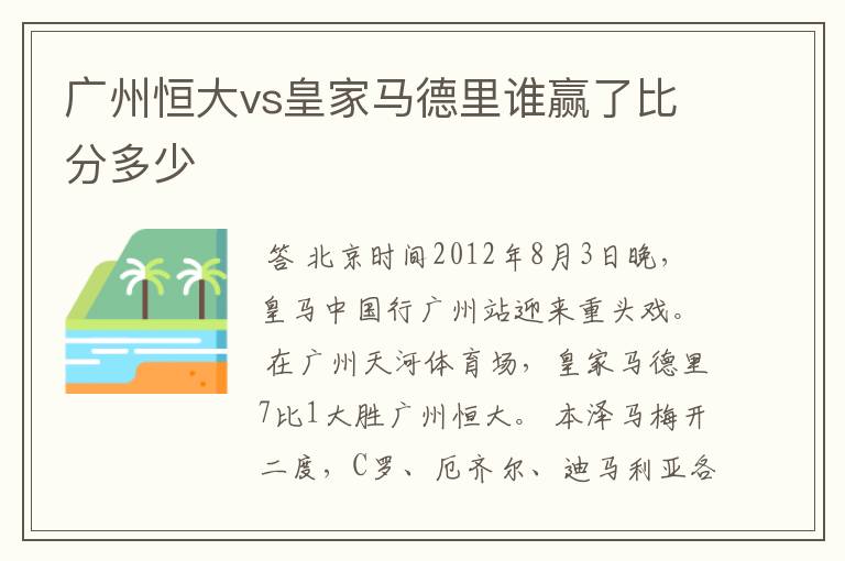 广州恒大vs皇家马德里谁赢了比分多少