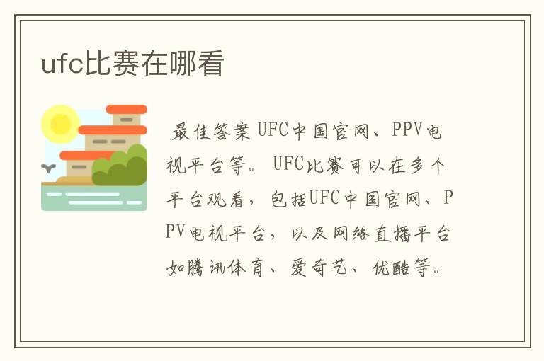 ufc比赛在哪看