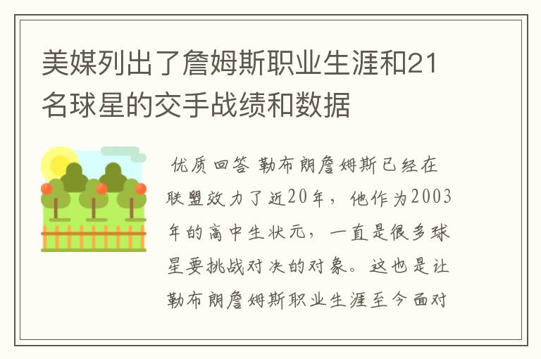 美媒列出了詹姆斯职业生涯和21名球星的交手战绩和数据