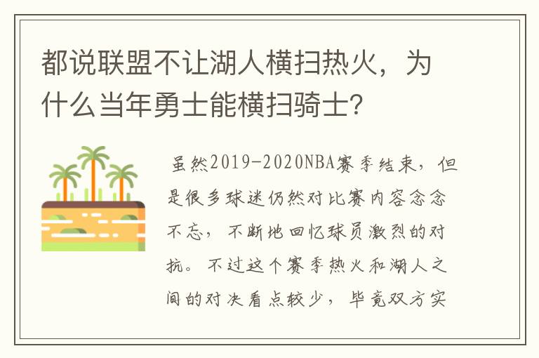 都说联盟不让湖人横扫热火，为什么当年勇士能横扫骑士？