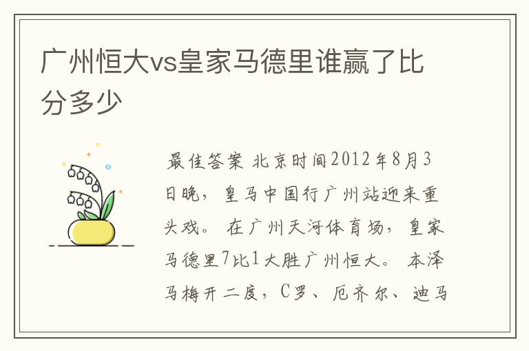 广州恒大vs皇家马德里谁赢了比分多少