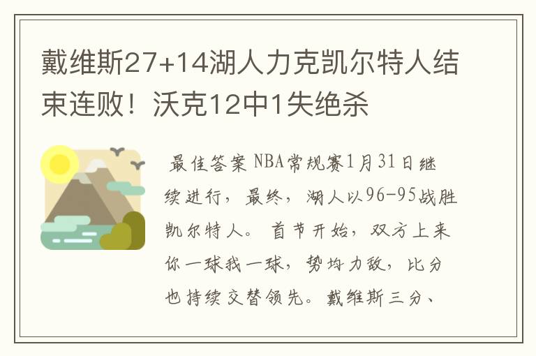 戴维斯27+14湖人力克凯尔特人结束连败！沃克12中1失绝杀