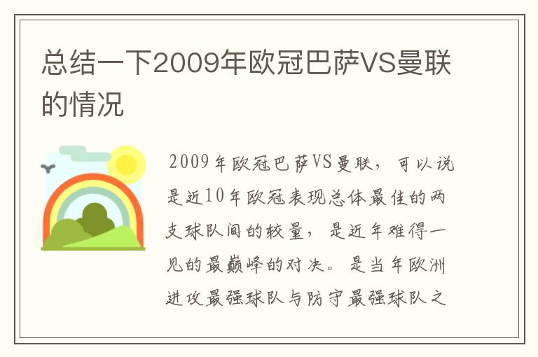 总结一下2009年欧冠巴萨VS曼联的情况