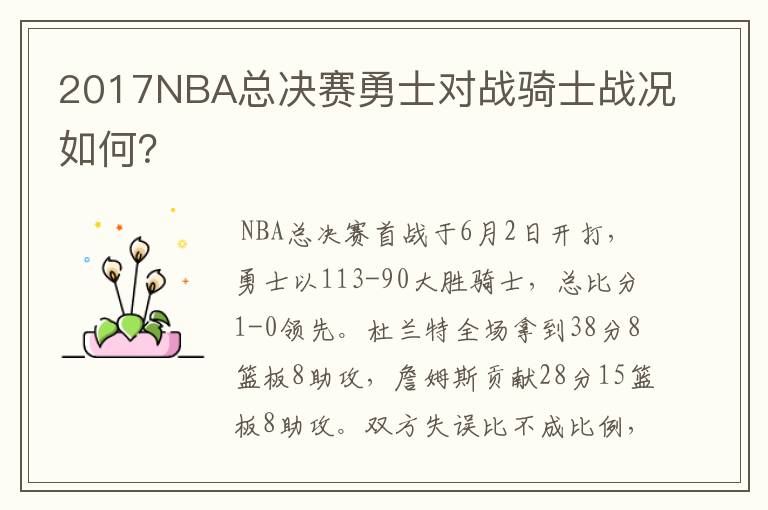 2017NBA总决赛勇士对战骑士战况如何？