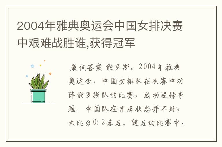 2004年雅典奥运会中国女排决赛中艰难战胜谁,获得冠军