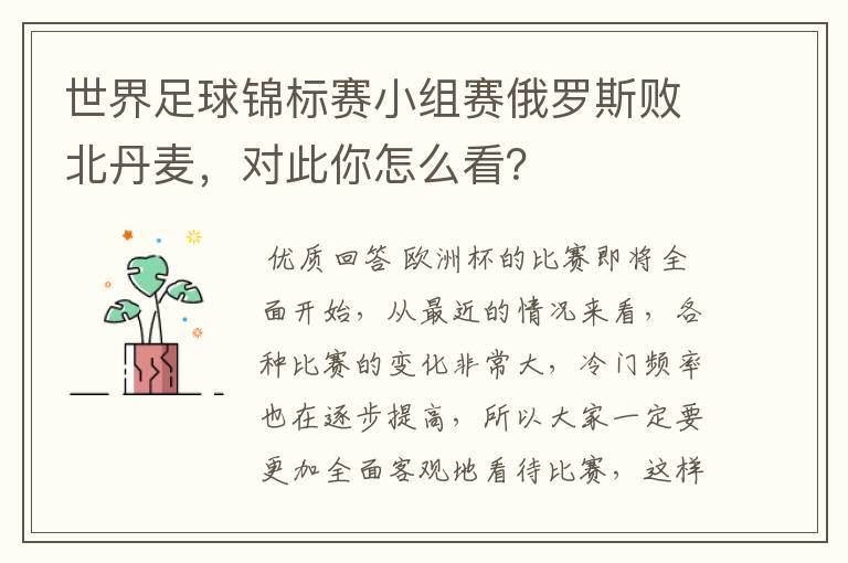 世界足球锦标赛小组赛俄罗斯败北丹麦，对此你怎么看？