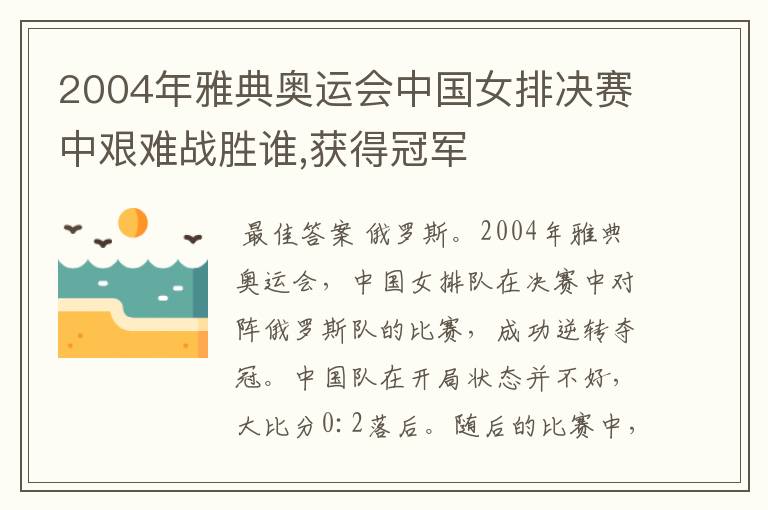 2004年雅典奥运会中国女排决赛中艰难战胜谁,获得冠军