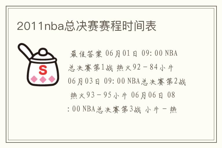 2011nba总决赛赛程时间表