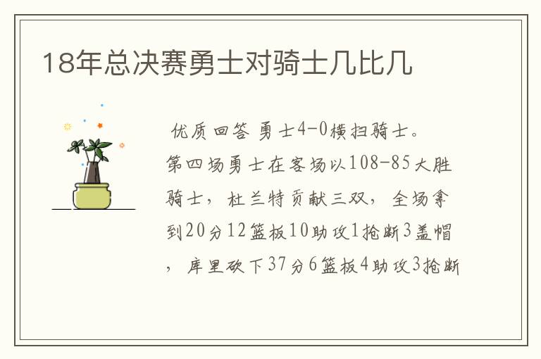 18年总决赛勇士对骑士几比几