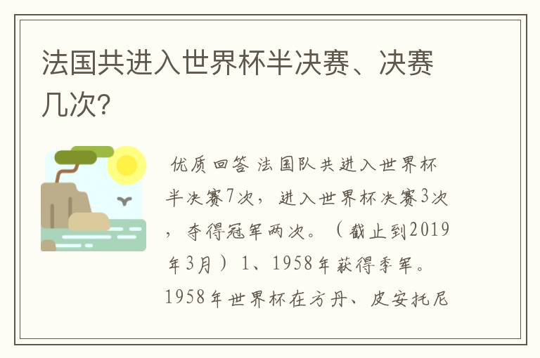 法国共进入世界杯半决赛、决赛几次？