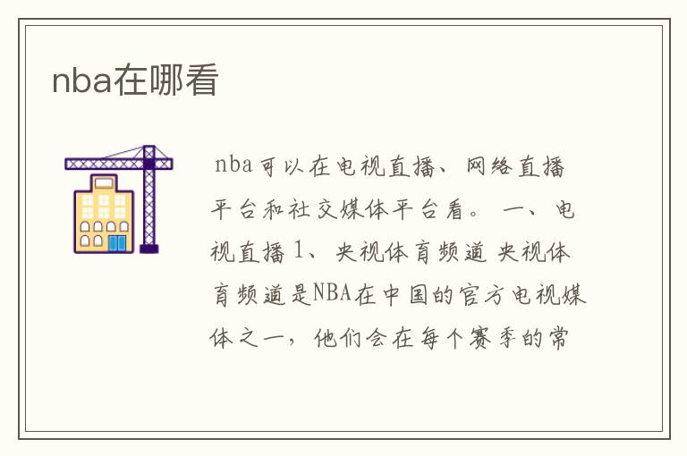 nba在哪看