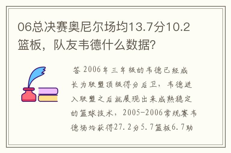 06总决赛奥尼尔场均13.7分10.2篮板，队友韦德什么数据？