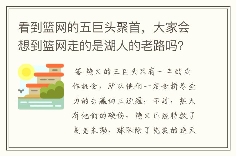 看到篮网的五巨头聚首，大家会想到篮网走的是湖人的老路吗？热火阵容不变是不是意味着卫冕的希望很大？