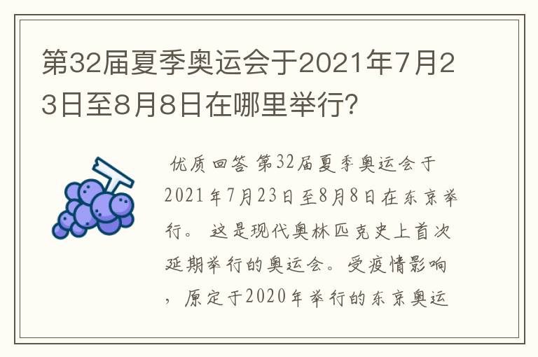 第32届夏季奥运会于2021年7月23日至8月8日在哪里举行？