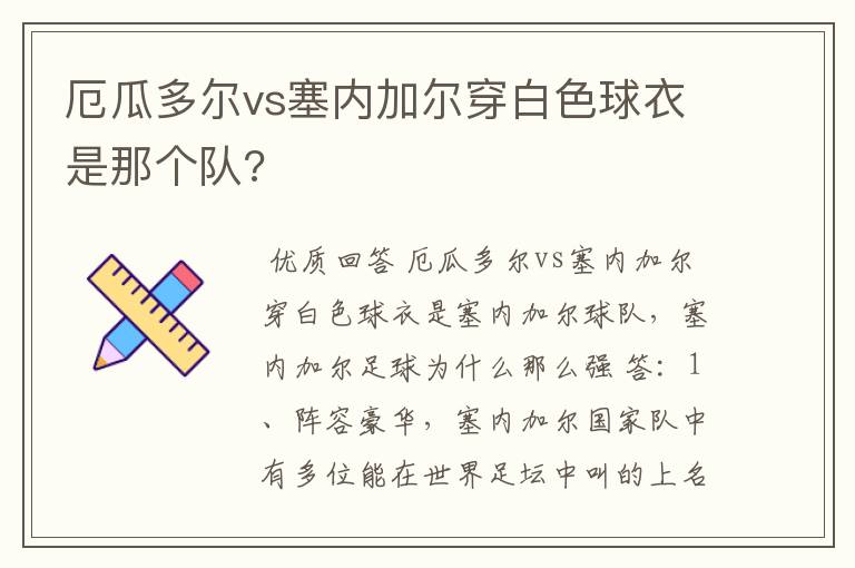 厄瓜多尔vs塞内加尔穿白色球衣是那个队?