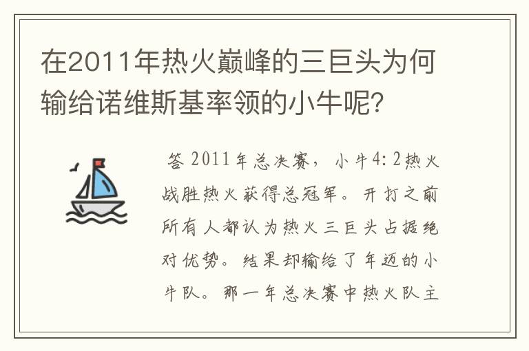 在2011年热火巅峰的三巨头为何输给诺维斯基率领的小牛呢？