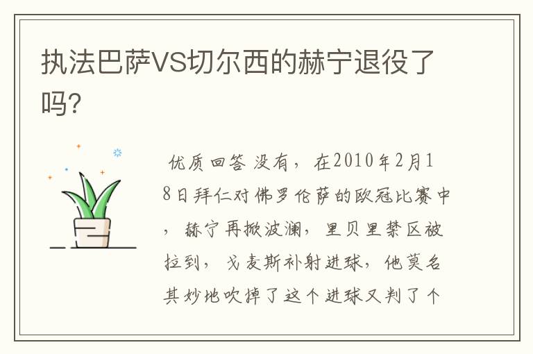 执法巴萨VS切尔西的赫宁退役了吗？