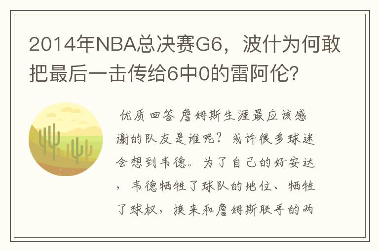 2014年NBA总决赛G6，波什为何敢把最后一击传给6中0的雷阿伦？