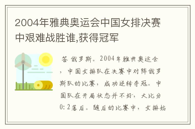 2004年雅典奥运会中国女排决赛中艰难战胜谁,获得冠军