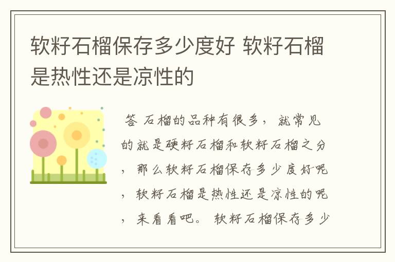 软籽石榴保存多少度好 软籽石榴是热性还是凉性的