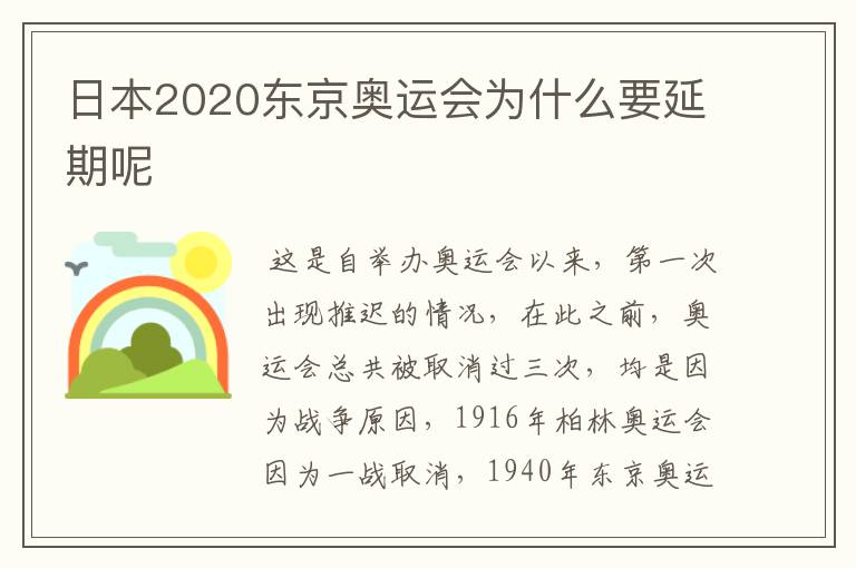 日本2020东京奥运会为什么要延期呢