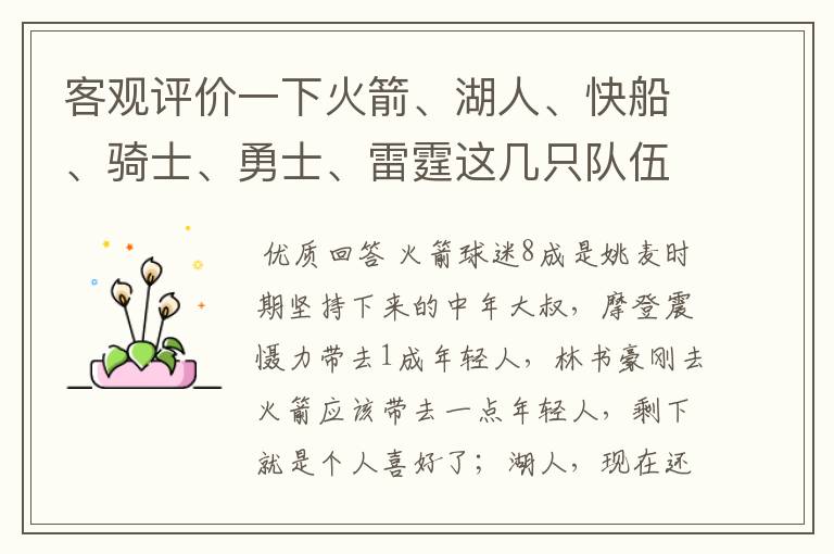 客观评价一下火箭、湖人、快船、骑士、勇士、雷霆这几只队伍在中国的球迷来源，谁的球迷最多