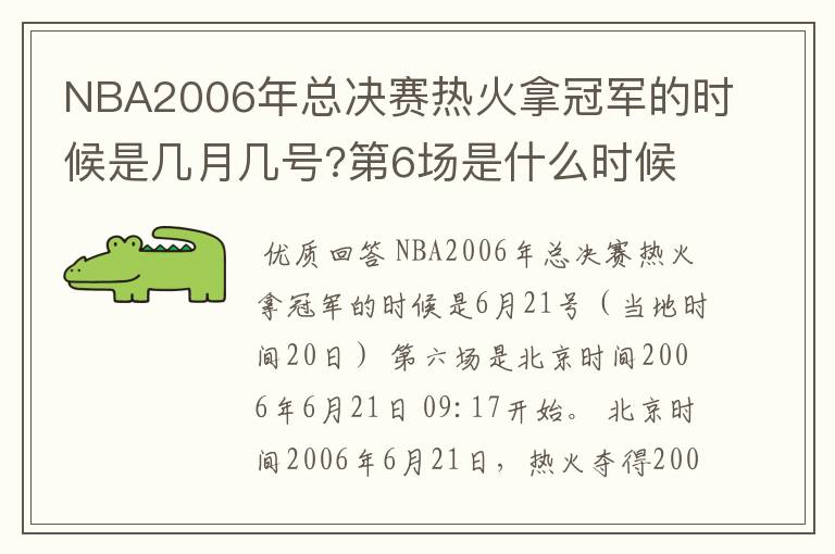 NBA2006年总决赛热火拿冠军的时候是几月几号?第6场是什么时候?