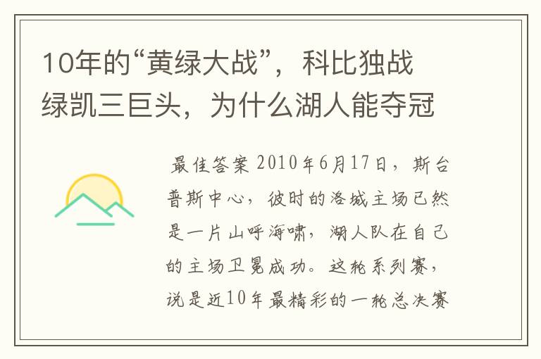 10年的“黄绿大战”，科比独战绿凯三巨头，为什么湖人能夺冠？