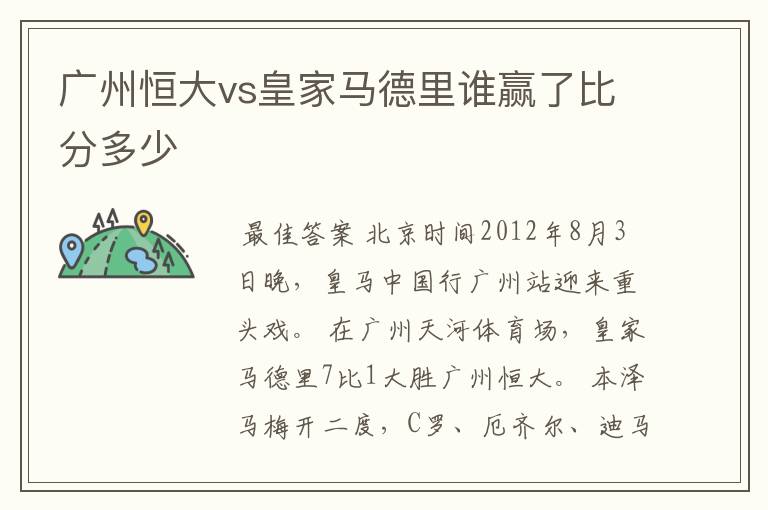 广州恒大vs皇家马德里谁赢了比分多少