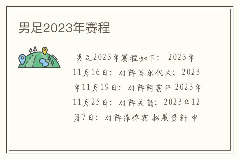 男足2023年赛程