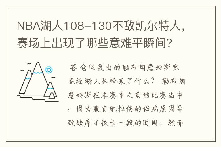 NBA湖人108-130不敌凯尔特人，赛场上出现了哪些意难平瞬间？