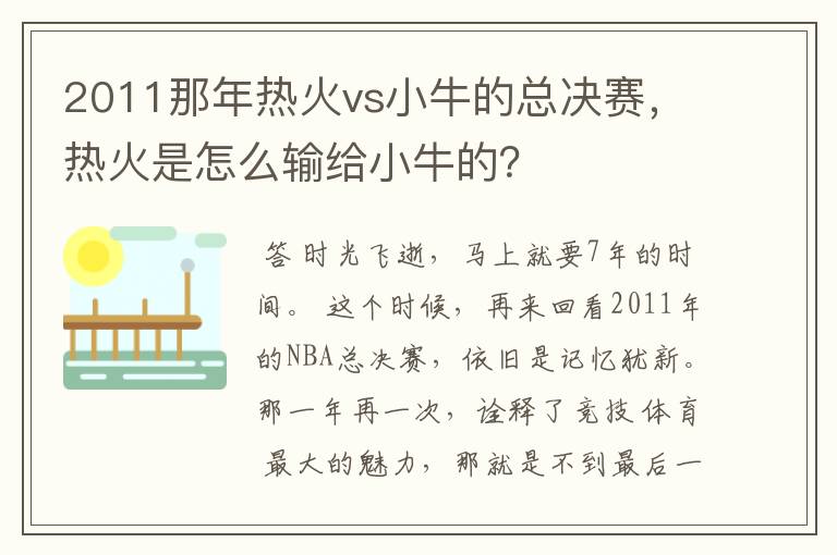 2011那年热火vs小牛的总决赛，热火是怎么输给小牛的？