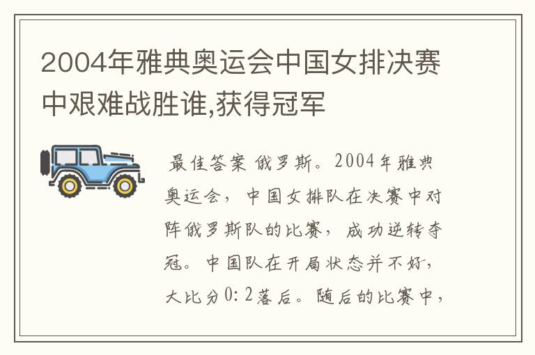 2004年雅典奥运会中国女排决赛中艰难战胜谁,获得冠军