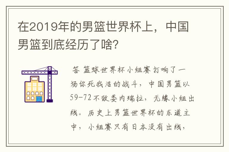 在2019年的男篮世界杯上，中国男篮到底经历了啥？