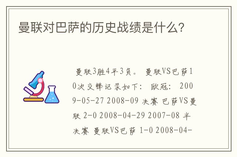 曼联对巴萨的历史战绩是什么？