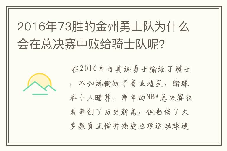 2016年73胜的金州勇士队为什么会在总决赛中败给骑士队呢？