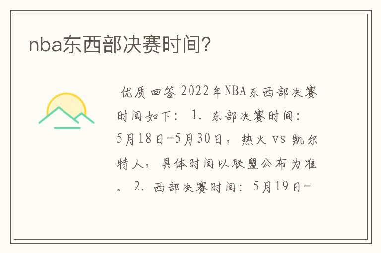 nba东西部决赛时间？