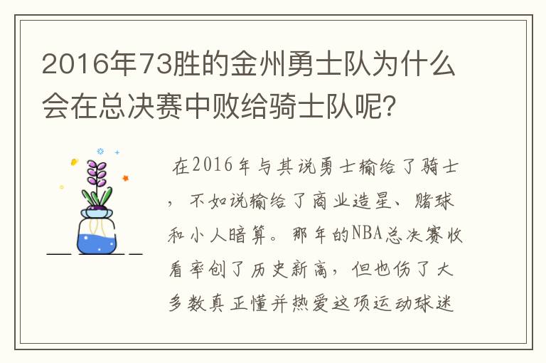 2016年73胜的金州勇士队为什么会在总决赛中败给骑士队呢？