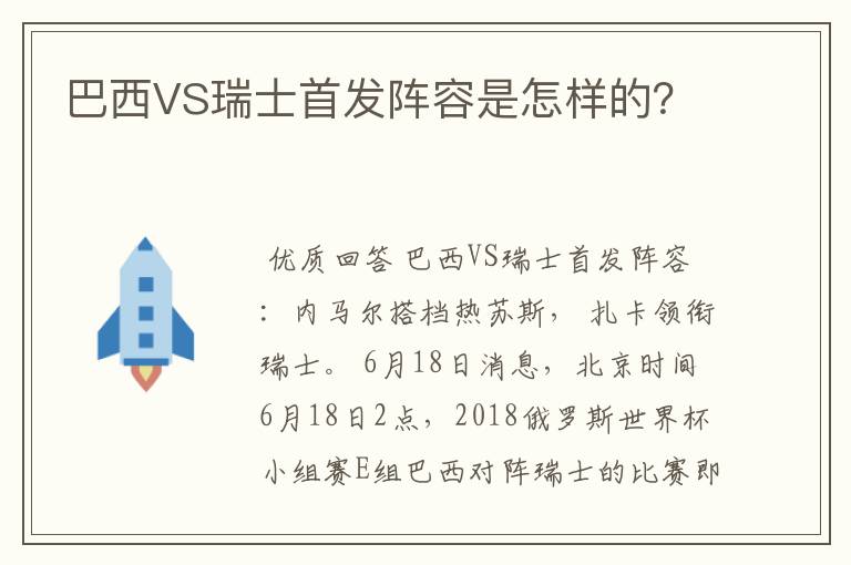 巴西VS瑞士首发阵容是怎样的？