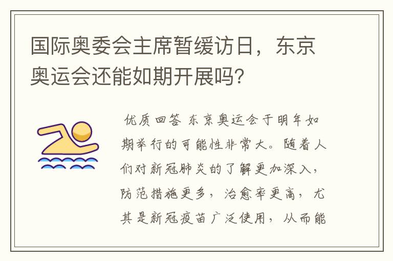 国际奥委会主席暂缓访日，东京奥运会还能如期开展吗？