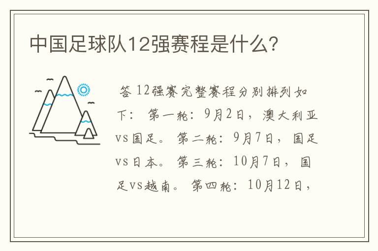 中国足球队12强赛程是什么？