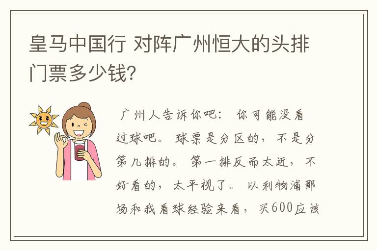 皇马中国行 对阵广州恒大的头排门票多少钱？