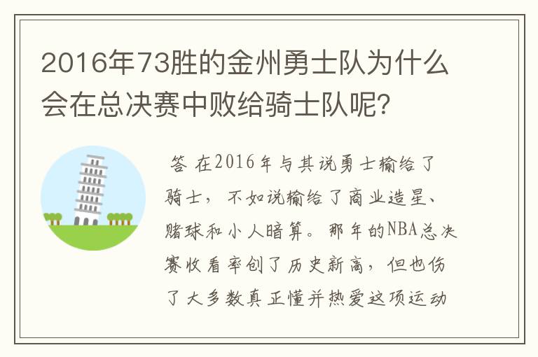 2016年73胜的金州勇士队为什么会在总决赛中败给骑士队呢？