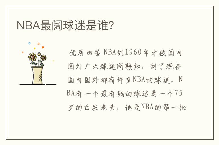 NBA最阔球迷是谁？