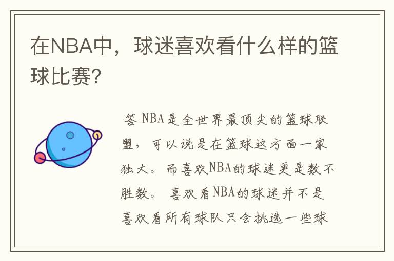 在NBA中，球迷喜欢看什么样的篮球比赛？