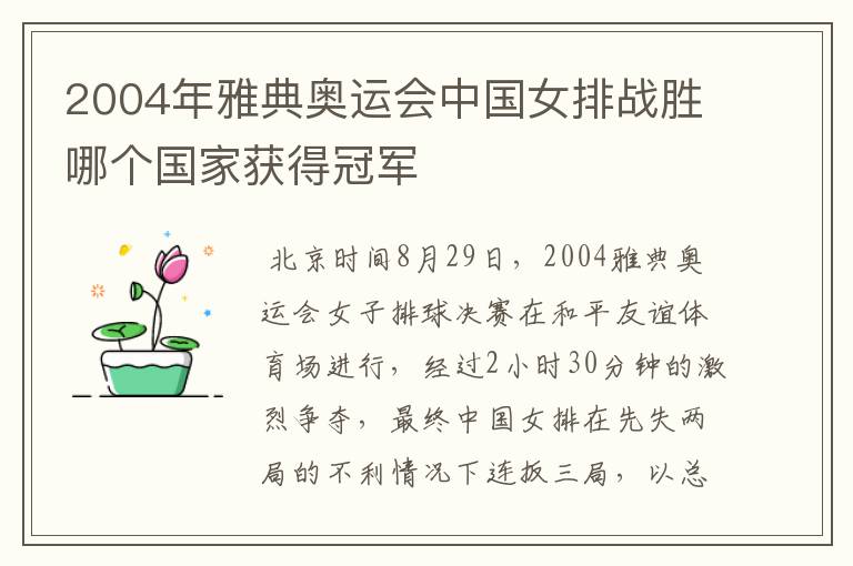 2004年雅典奥运会中国女排战胜哪个国家获得冠军