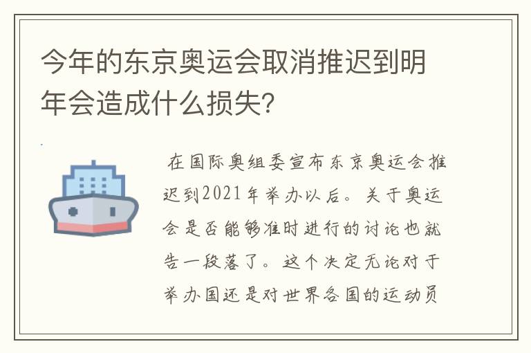 今年的东京奥运会取消推迟到明年会造成什么损失？