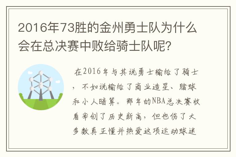 2016年73胜的金州勇士队为什么会在总决赛中败给骑士队呢？