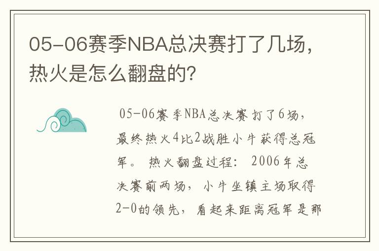 05-06赛季NBA总决赛打了几场，热火是怎么翻盘的？