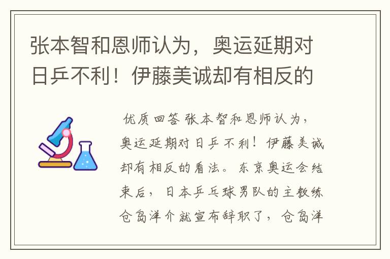 张本智和恩师认为，奥运延期对日乒不利！伊藤美诚却有相反的看法